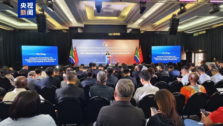 中南携手促合作 第九届中国-南非贸易博览会在约翰内斯堡开幕