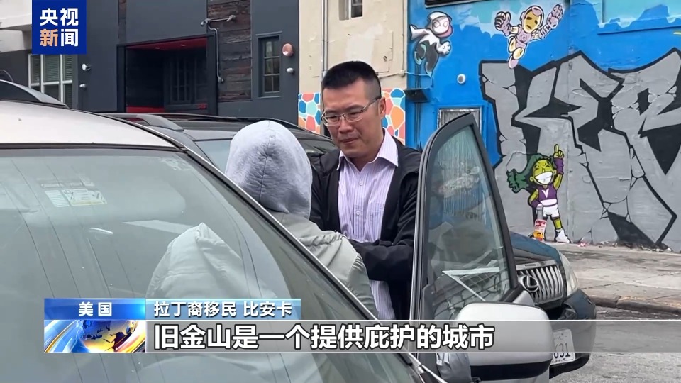 央视记者探访旧金山拉丁裔社区 民众谴责美政府派军不顾后果