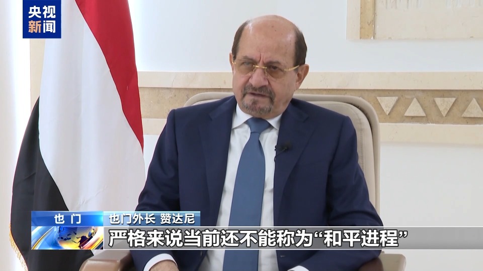 也门和平进程路在何方？总台专访也门外长和胡塞组织负责人