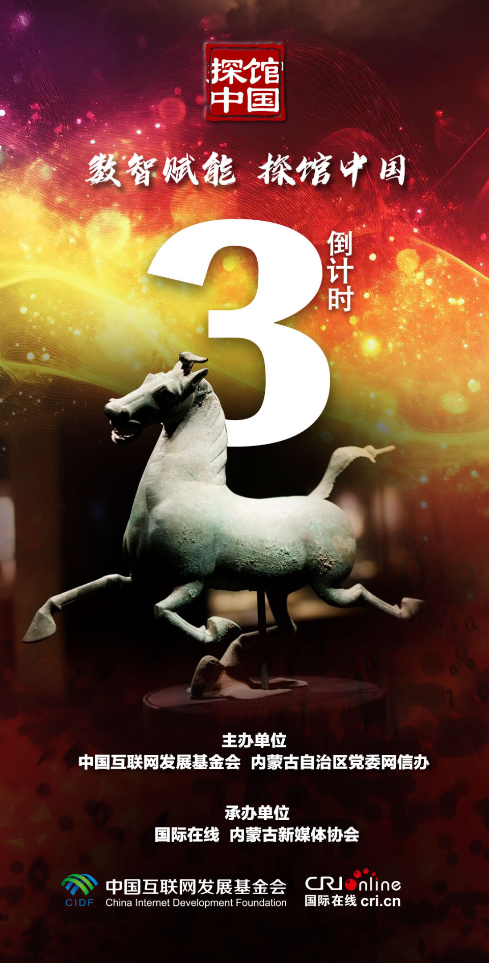 【#数智赋能探馆中国# 启动仪式倒计时3天】_fororder_开馆倒计时修改3