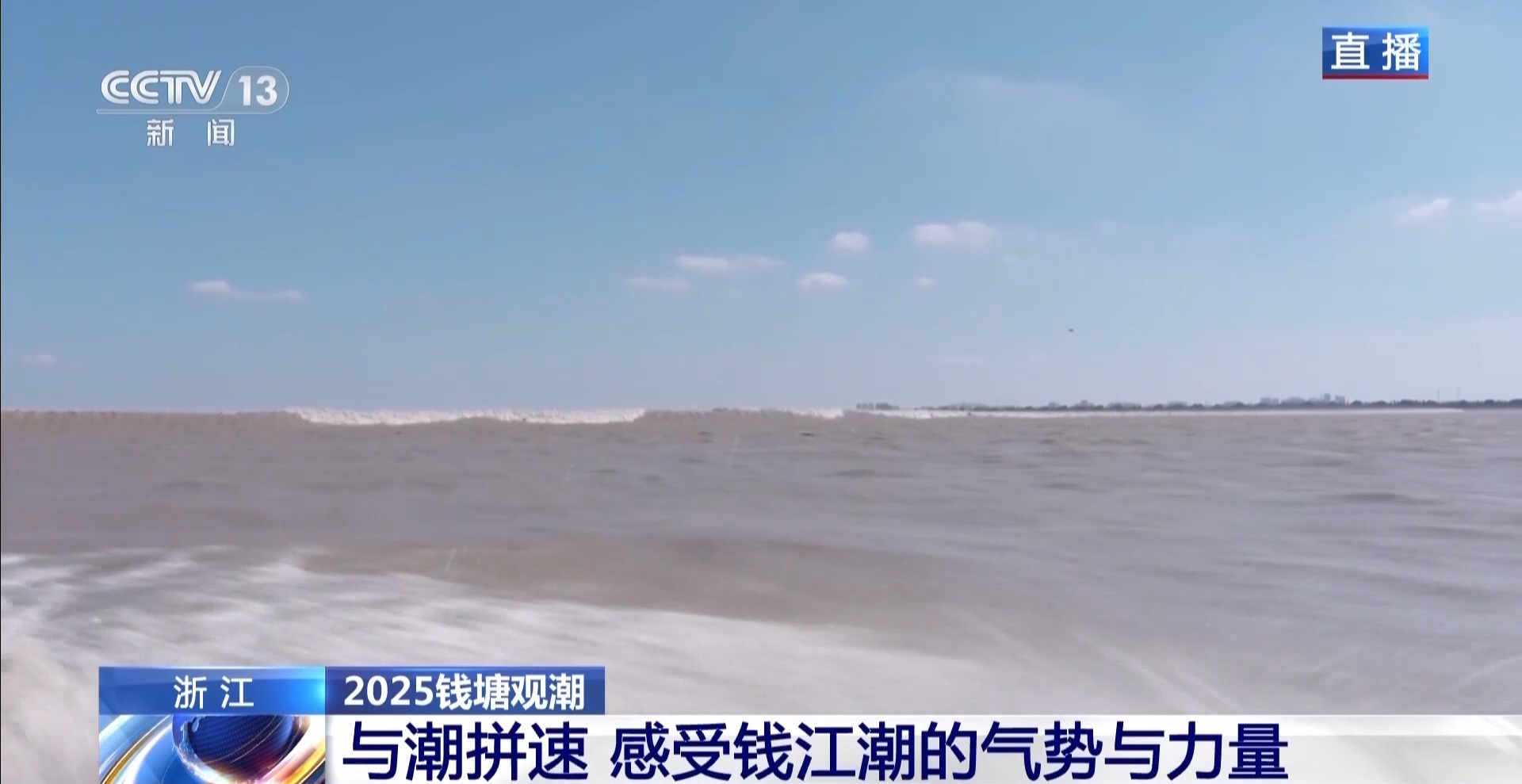 和潮水拼速度 乘船超近距离感受钱塘江八月十八“一线潮”
