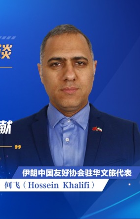 伊朗中国友好协会驻华文旅代表：中国为促进上合组织成员国经贸与人文交流作出了卓越贡献_fororder_上合组织天津峰会-外专谈-横版-何飞(5)(1)