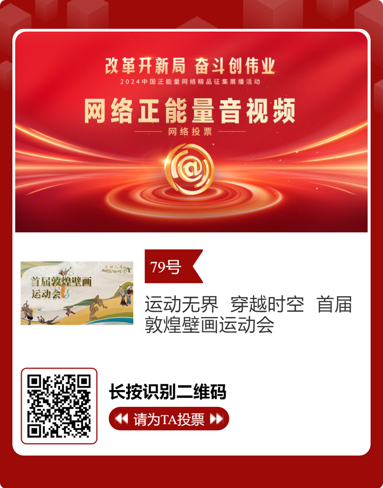 2024中国正能量网络精品 甘肃入围作品等你来投票