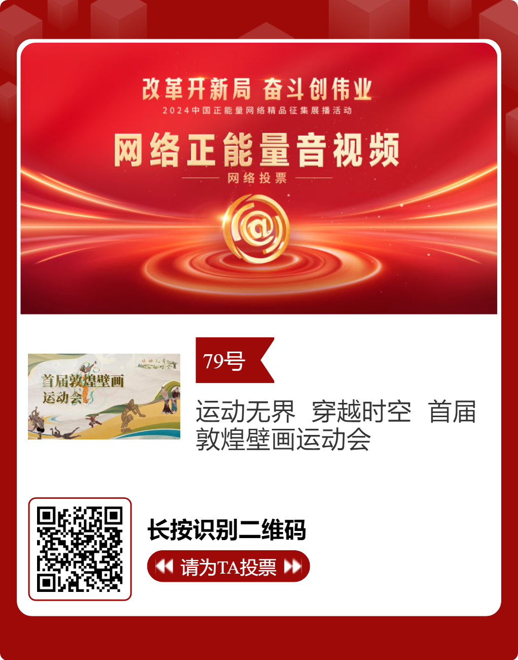 2024中国正能量网络精品 甘肃入围作品等你来投票