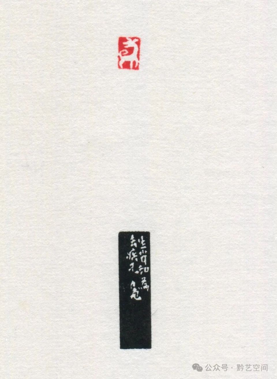 童衍方｜来楚生先生的肖形印