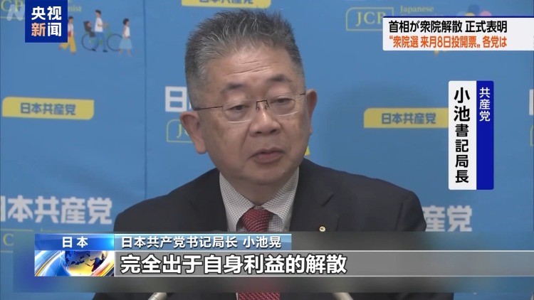 视频丨高市早苗决定解散众议院 遭在野党及日本各界痛批