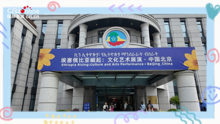“埃塞俄比亚崛起”文化交流活动在京举行 庆祝中埃建交55周年