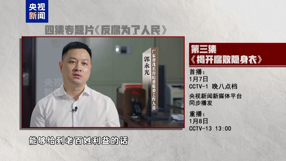 揭开腐败隐身衣！《反腐为了人民》第三集今晚播出