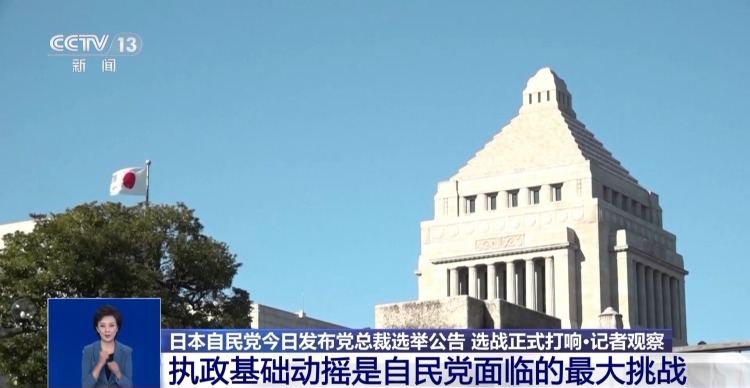 总台记者观察丨5人角逐自民党新总裁 日本执政困局待解