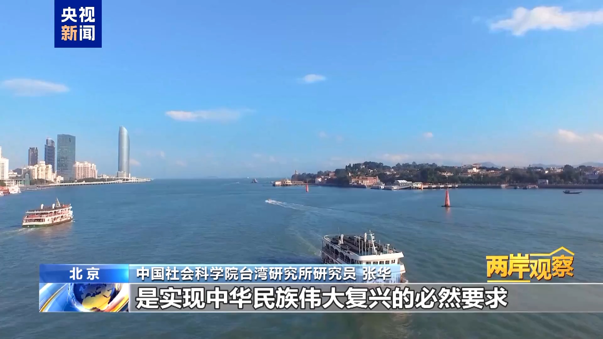 两岸观察丨为什么祖国完全统一势不可挡？