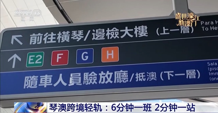 琴澳“双向奔赴” 一起感受居民的“双城生活”