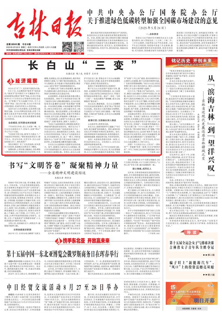 彩练观察+ | 长白山“三变”