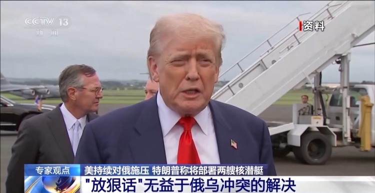 美将部署两艘核潜艇？专家称特朗普“放狠话”无益解决俄乌冲突