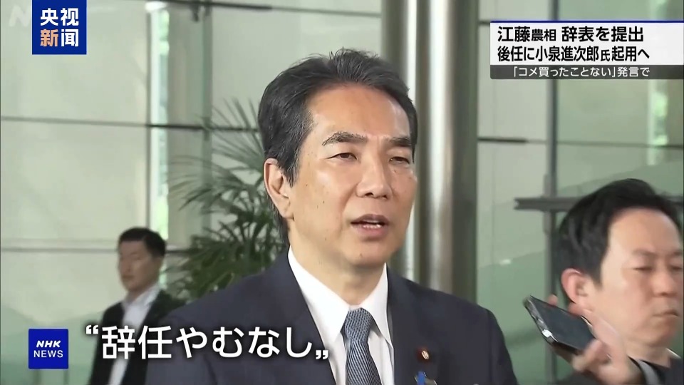总台记者观察丨日本农林水产大臣“大米言论”惹众怒 首相紧急换人挽回影响