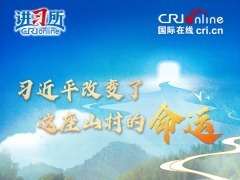 【讲习所·人民之心】习近平改变了这座山村的命运_fororder_下姜村封面竖版v3