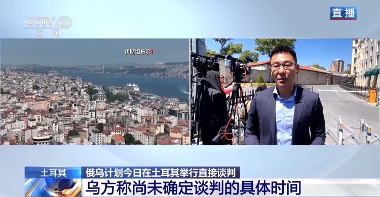 总台记者直击丨俄乌将举行闭门会谈 媒体齐聚多尔玛巴赫切宫