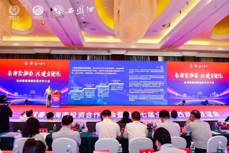 全球秦商聚首海口，琼陕携手共拓自贸港发展新空间