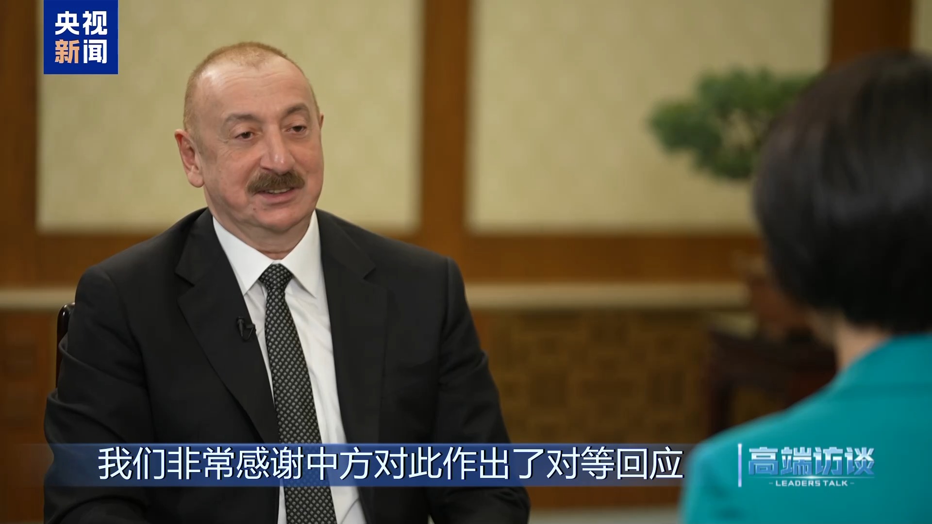 高端访谈丨专访阿塞拜疆总统阿利耶夫