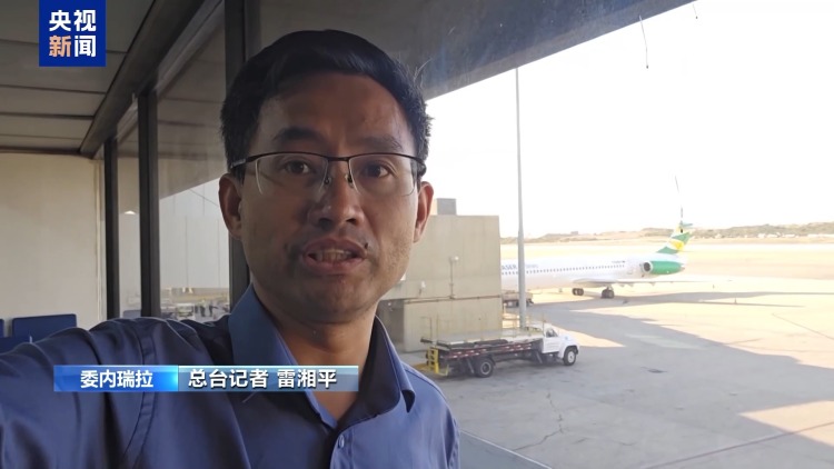 总台记者探访丨委内瑞拉加拉加斯机场恢复运营 袭击影响仍未消散