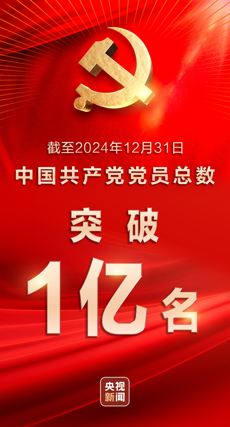 中国共产党党员总数超1亿名