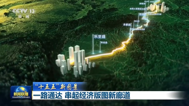 “十五五”新图景丨一路通达 串起经济版图新廊道