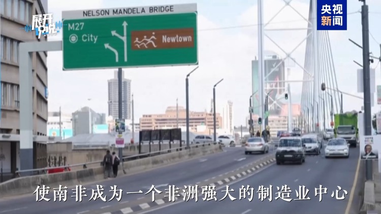 展开说说丨南非副总统为何“二刷”链博会？