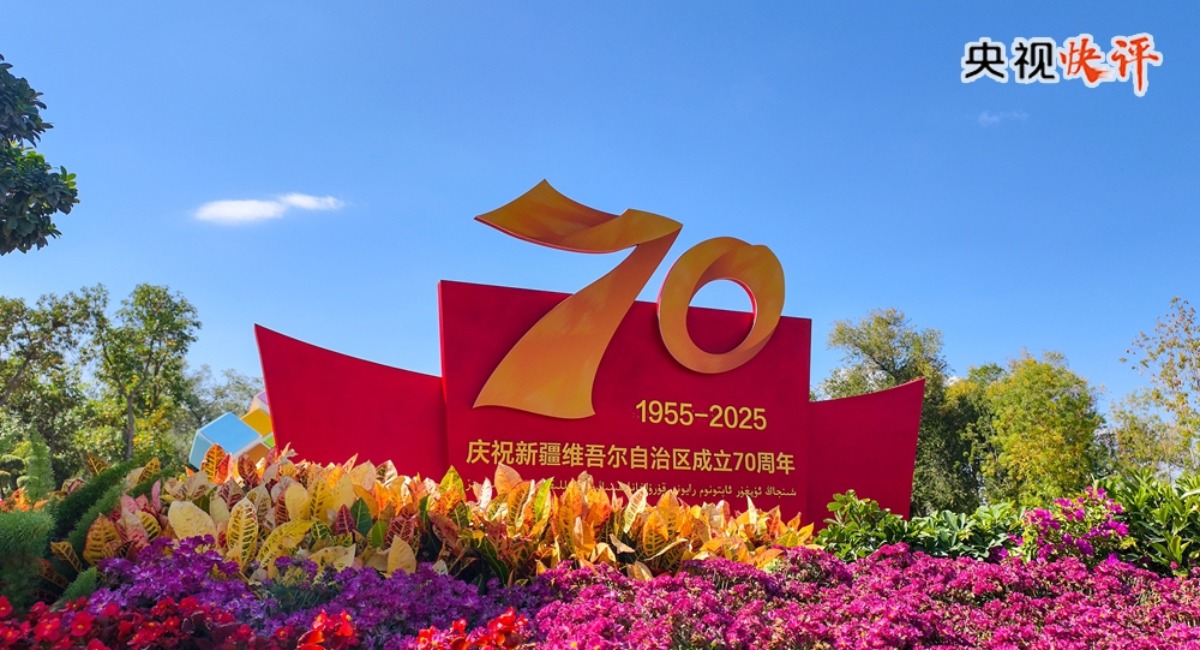 【央视快评】努力建设团结和谐 繁荣富裕 文明进步 安居乐业 生态良好的社会主义现代化新疆