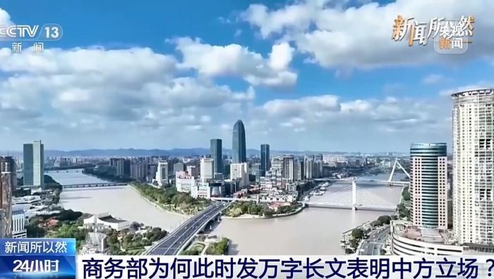 视频丨商务部发万字长文表明中方立场 其中有何深意？一文读懂