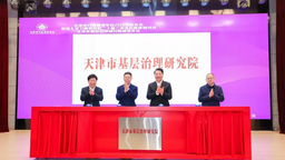 南开大学成立天津市基层治理研究院