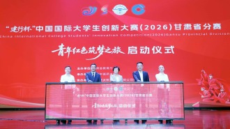 中国国际大学生创新大赛（2026）甘肃省分赛“青年红色筑梦之旅”活动启动