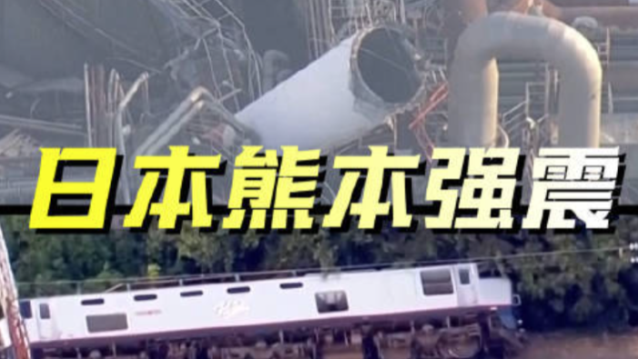 视频丨日本熊本强震震后航拍：道路受损 建筑着火 列车脱轨