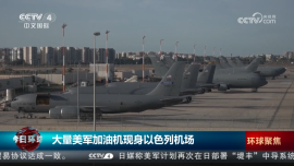 大量美军加油机现身以色列机场