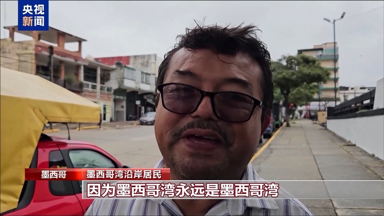 墨西哥总统致函谷歌 反对将“墨西哥湾”改名