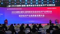 2025湖南（国际）通航博览会在长沙开幕 200多家龙头企业带来最新技术成果