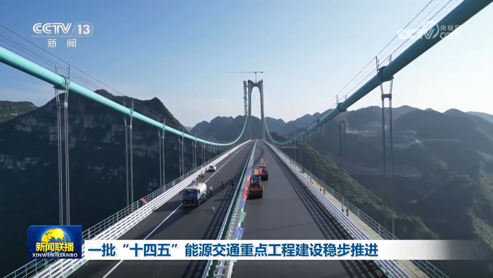 一批“十四五”能源交通重点工程建设稳步推进