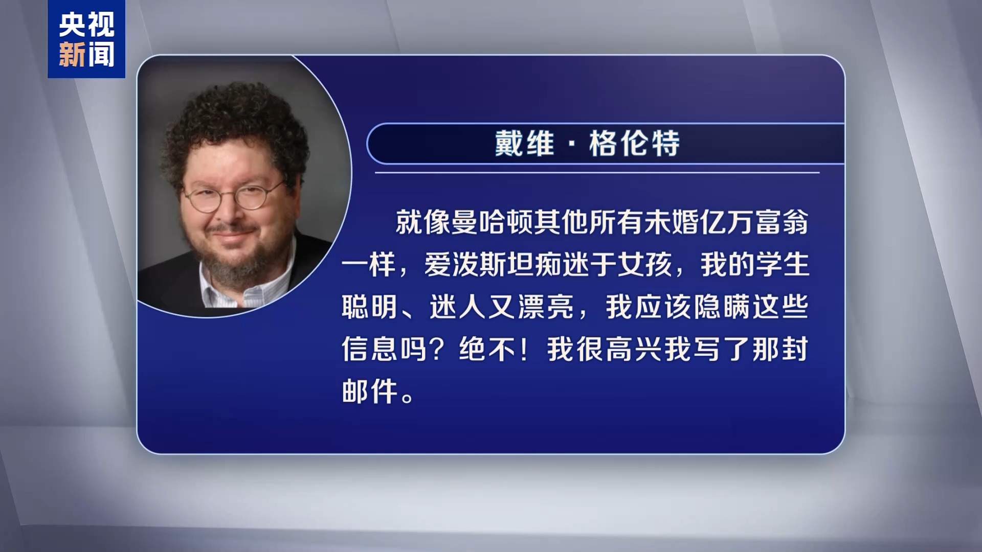 视频丨耶鲁教授推荐女学生为爱泼斯坦工作被停课 校方称将展开调查