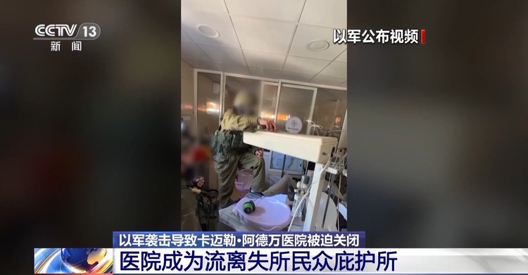 总台记者观察丨以军为何频繁袭击加沙卡迈勒·阿德万医院