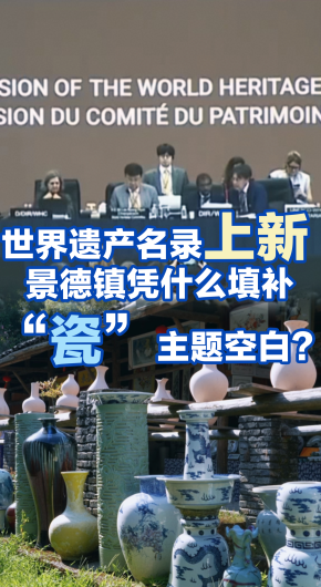 世界遗产名录上新 景德镇凭什么填补“瓷”主题空白？