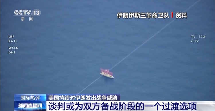 视频丨专家：美伊释放谈判信号反映出双方对战争存在顾虑