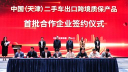 中国（天津）二手车出口跨境质保产品发布会暨首批合作企业签约仪式在津举行
