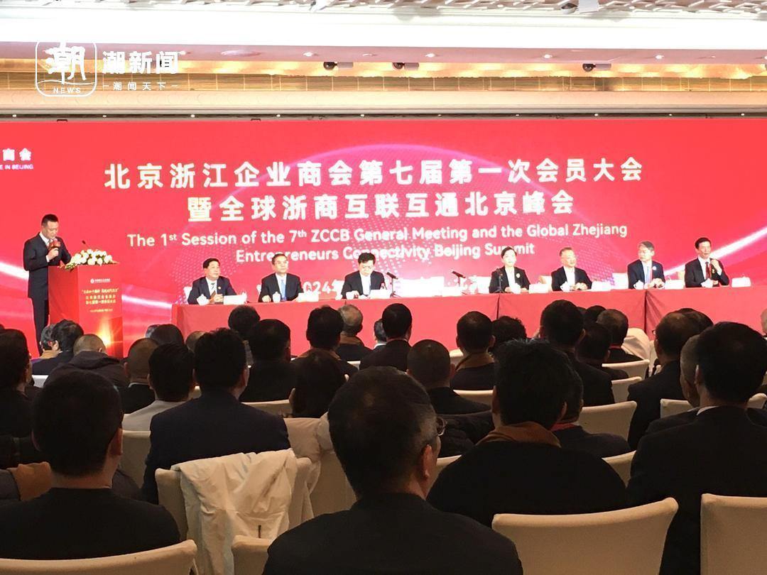 全球浙商互联互通北京服务平台亮相
