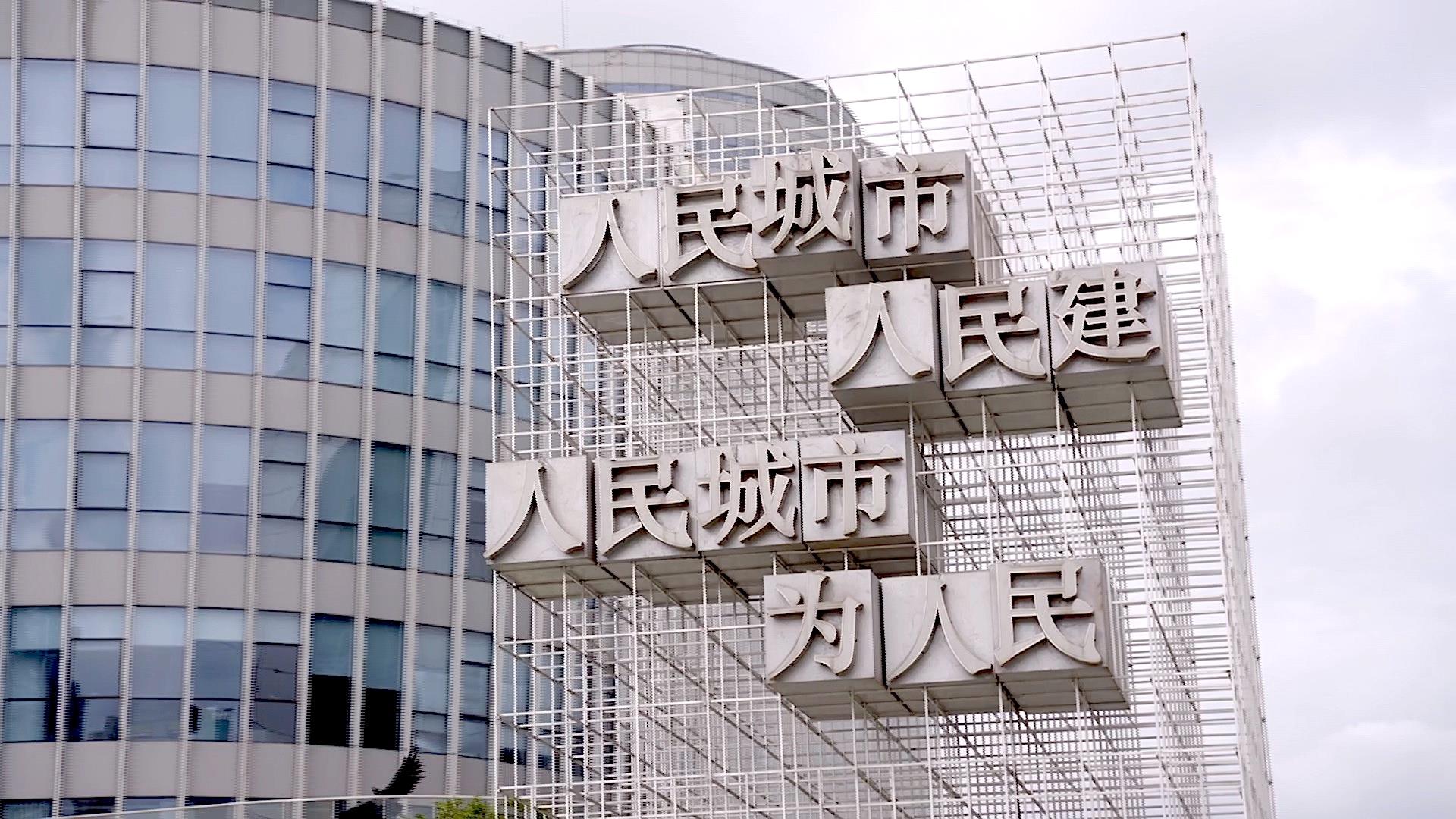 时政微视频丨人民城市为人民
