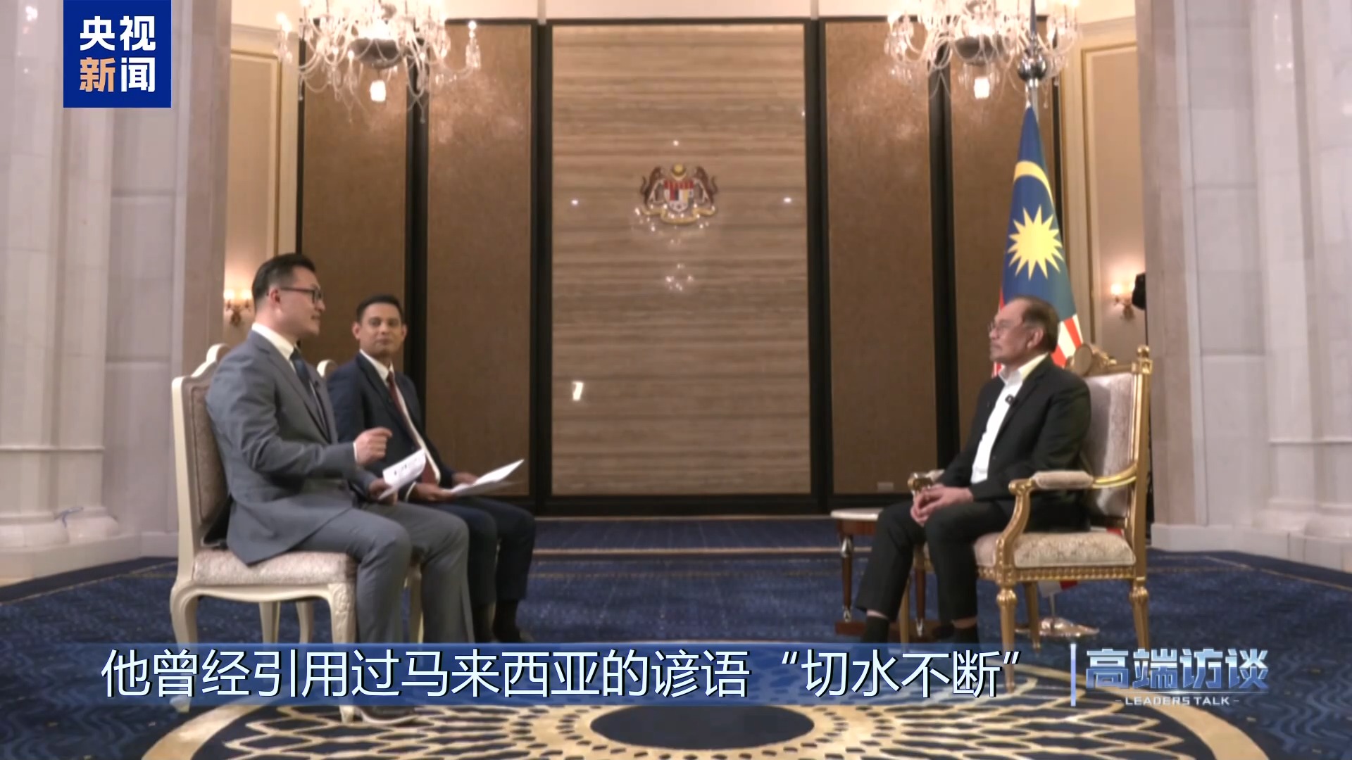 高端访谈丨采访马来西亚总理安瓦尔