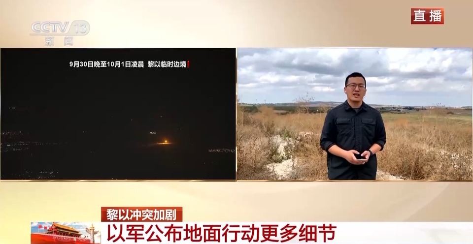 总台记者直击丨以军“地面行动”开启 黎巴嫩面临严峻挑战