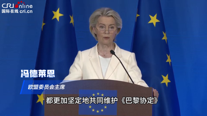 携手应对气候挑战 冯德莱恩：欧中合作可以成为全球典范
