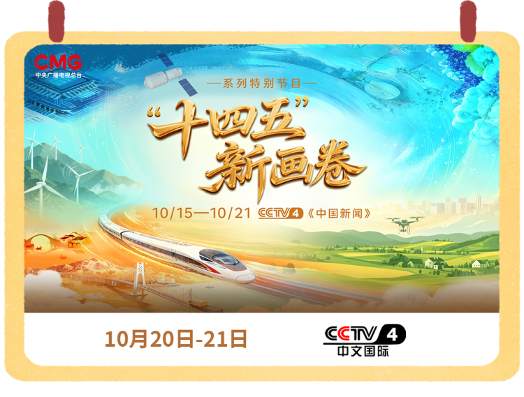 总台周看点丨锚定未来启新程