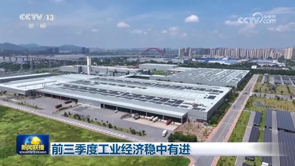 前三季度工业经济稳中有进