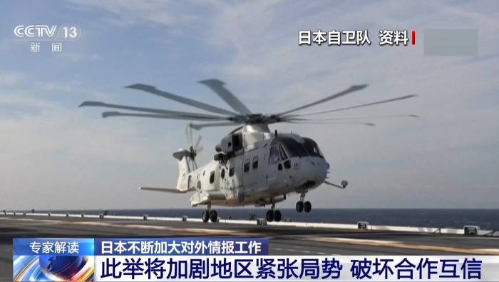 视频丨日本不断加大对外情报工作 加剧地区局势紧张
