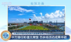 中国接任上合组织轮值主席国以来 百余场活动成果丰硕_fororder_和