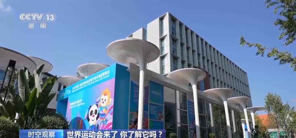 世界运动会来了 它和奥运会有何不同？怎么看更过瘾？